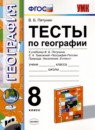 ГДЗ География 8 класс тесты (пятунин) В.Б. Пятунин 2017 — готовые ответы и решения