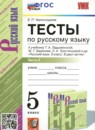 ГДЗ Русский язык 5 класс тесты (ладыженская) Е.П. Черногрудова 2020-2023 — готовые ответы и решения