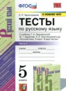 ГДЗ Русский язык 5 класс тесты (ладыженская) Е.П. Черногрудова 2020-2023 — готовые ответы и решения