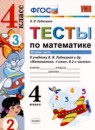 ГДЗ Математика 4 класс тесты (рудницкая) В.Н. Рудницкая 2020 — готовые ответы и решения