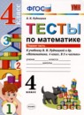 ГДЗ Математика 4 класс тесты (рудницкая) В.Н. Рудницкая 2020 — готовые ответы и решения