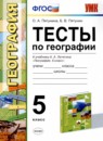ГДЗ География 5 класс тесты (летягин) О.А. Пятунина 2017 — готовые ответы и решения