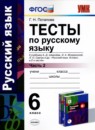 ГДЗ Русский язык 6 класс тесты (шмелёв) Г.Н. Потапова 2017 — готовые ответы и решения