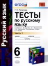 ГДЗ Русский язык 6 класс тесты (шмелёв) Г.Н. Потапова 2017 — готовые ответы и решения