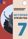 ГДЗ История 7 класс история отечества Бгажнокова И.М. Для обучающихся с интеллектуальными нарушениями 2021 — готовые ответы и решения