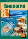 ГДЗ Биология 8 класс Шереметьева А.М. 2018 — готовые ответы и решения