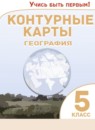 ГДЗ География 5 класс контурные карты Косолапова М.В. 2021-2023 — готовые ответы и решения