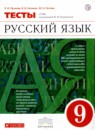 ГДЗ Русский язык 9 класс тесты (разумовская) Л.И. Пучкова 2018 — готовые ответы и решения