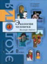 ГДЗ Экология 8 класс М.З. Федорова 2020 — готовые ответы и решения