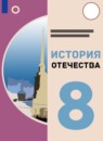 ГДЗ История 8 класс история отечества Бгажнокова И.М. Для обучающихся с интеллектуальными нарушениями 2021 — готовые ответы и решения