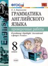 ГДЗ Английский язык 8 класс проверочные работы (ваулина) Барашкова Е.А. 2019 — готовые ответы и решения