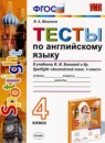 ГДЗ Английский язык 4 класс тесты (быкова) Шишкина И.А. 2019 — готовые ответы и решения