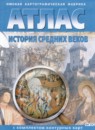 ГДЗ История 6 класс атлас с комплектом контурных карт средние века Чугунова Н.Н. 2020 — готовые ответы и решения