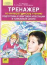 ГДЗ Литература 4 класс тренажёр Мишакина Т.Л. 2014 — готовые ответы и решения