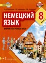 ГДЗ Немецкий язык 8 класс Гальскова Н.Д. 2020 — готовые ответы и решения