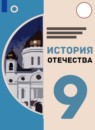 ГДЗ История 9 класс история отечества Бгажнокова И.М. Для обучающихся с интеллектуальными нарушениями 2021 — готовые ответы и решения