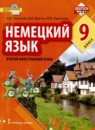 ГДЗ Немецкий язык 9 класс Гальскова Д. 2020 — готовые ответы и решения