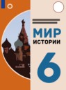 ГДЗ История 6 класс мир истории Бгажнокова И.М. Для обучающихся с интеллектуальными нарушениями 2021 — готовые ответы и решения