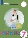ГДЗ Математика 7 класс Алышева Т.В. Для обучающихся с интеллектуальными нарушениями 2021 — готовые ответы и решения