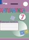 ГДЗ Математика 7 класс рабочая тетрадь Алышева Т.В. Для обучающихся с интеллектуальными нарушениями 2021 — готовые ответы и решения