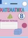 ГДЗ Математика 8 класс рабочая тетрадь Алышева Т.В. Для обучающихся с интеллектуальными нарушениями 2021 — готовые ответы и решения