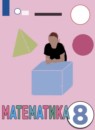 ГДЗ Математика 8 класс Эк В.В. Для обучающихся с интеллектуальными нарушениями 2021 — готовые ответы и решения