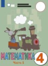 ГДЗ Математика 4 класс Алышева Т.В. Для обучающихся с интеллектуальными нарушениями 2021 — готовые ответы и решения