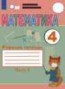 ГДЗ Математика 4 класс рабочая тетрадь (алышева) Перова М.Н. Для обучающихся с интеллектуальными нарушениями 2021 — готовые ответы и решения