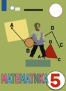 ГДЗ Математика 5 класс Перова М.Н. Для обучающихся с интеллектуальными нарушениями 2021 — готовые ответы и решения