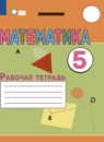 ГДЗ Математика 5 класс рабочая тетрадь Перова М.Н. Для обучающихся с интеллектуальными нарушениями 2021 — готовые ответы и решения