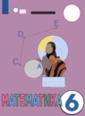 ГДЗ Математика 6 класс Капустина Г.М. Для обучающихся с интеллектуальными нарушениями 2021 — готовые ответы и решения