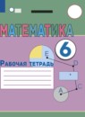 ГДЗ Математика 6 класс рабочая тетрадь (капустина) Перова М.Н. Для обучающихся с интеллектуальными нарушениями 2021 — готовые ответы и решения