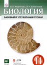 ГДЗ Биология 11 класс Агафонова И.Б. Базовый и углубленный уровень 2020 — готовые ответы и решения
