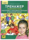 ГДЗ Русский язык 4 класс тренажёр Мишакина Т.Л. 2021 — готовые ответы и решения