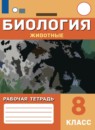 ГДЗ Биология 8 класс рабочая тетрадь животные Никишов А.И. Для обучающихся с интеллектуальными нарушениями 2021 — готовые ответы и решения