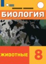 ГДЗ Биология 8 класс Никишов А. И. Для обучающихся с интеллектуальными нарушениями 2021 — готовые ответы и решения