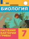 ГДЗ Биология 7 класс растения. бактерии. грибы Клепинина З.А. Для обучающихся с интеллектуальными нарушениями 2021 — готовые ответы и решения