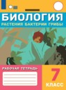 ГДЗ Биология 7 класс рабочая тетрадь растения. бактерии. грибы. Клепинина З. А. Для обучающихся с интеллектуальными нарушениями 2021 — готовые ответы и решения