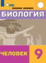 ГДЗ Биология 9 класс человек Соломина Е.Н. Для обучающихся с интеллектуальными нарушениями 2021 — готовые ответы и решения