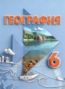 ГДЗ География 6 класс Лифанова Т.М. Для обучающихся с интеллектуальными нарушениями 2021-2025 — готовые ответы и решения