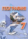ГДЗ География 7 класс Лифанова Т.М. Для обучающихся с интеллектуальными нарушениями 2019-2025 — готовые ответы и решения