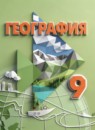 ГДЗ География 9 класс Лифанова Т.М. Для обучающихся с интеллектуальными нарушениями 2020-2025 — готовые ответы и решения