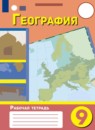 ГДЗ География 9 класс рабочая тетрадь Лифанова Т.М. Для обучающихся с интеллектуальными нарушениями 2021 — готовые ответы и решения