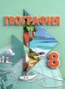 ГДЗ География 8 класс Лифанова Т.М. Для обучающихся с интеллектуальными нарушениями 2021-2025 — готовые ответы и решения
