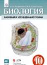 ГДЗ Биология 10 класс Агафонова И.Б. Базовый и углубленный уровень 2020 — готовые ответы и решения