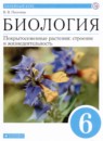 ГДЗ Биология 6 класс покрытосеменные растения: строение и жизнедеятельность Пасечник В.В. 2020 — готовые ответы и решения