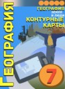 ГДЗ География 7 класс контурные карты (кузнецов) Котляр О.Г. 2019-2023 — готовые ответы и решения