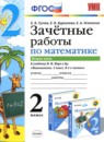 ГДЗ Математика 2 класс зачётные работы (моро) Гусева Е.В. 2016 — готовые ответы и решения