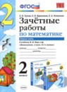 ГДЗ Математика 2 класс зачётные работы (моро) Гусева Е.В. 2016 — готовые ответы и решения