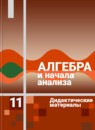 ГДЗ Алгебра 11 класс дидактические материалы Ивлев Б.М. 2019 — готовые ответы и решения